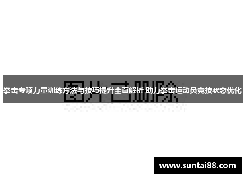 拳击专项力量训练方法与技巧提升全面解析 助力拳击运动员竞技状态优化