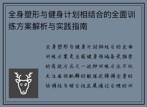 全身塑形与健身计划相结合的全面训练方案解析与实践指南