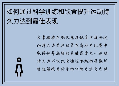 如何通过科学训练和饮食提升运动持久力达到最佳表现