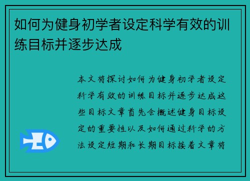 如何为健身初学者设定科学有效的训练目标并逐步达成