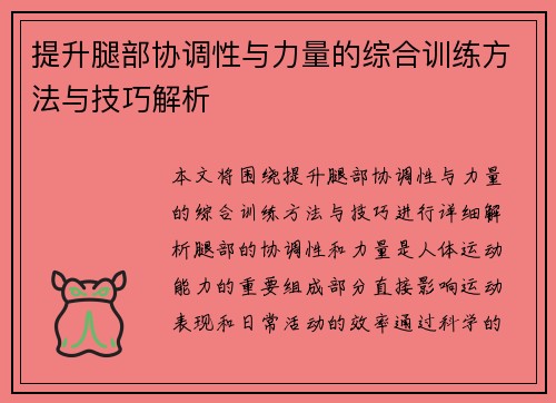 提升腿部协调性与力量的综合训练方法与技巧解析