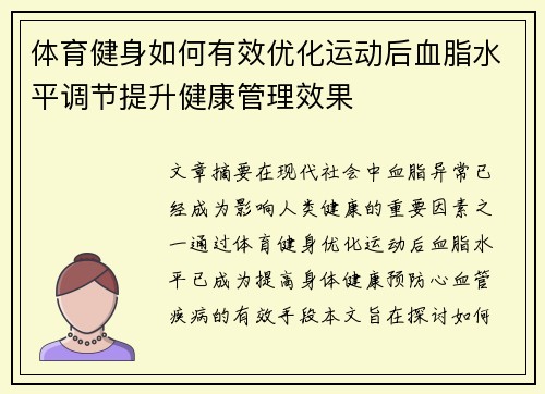 体育健身如何有效优化运动后血脂水平调节提升健康管理效果