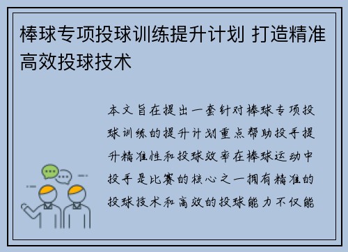 棒球专项投球训练提升计划 打造精准高效投球技术