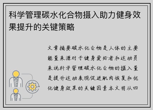 科学管理碳水化合物摄入助力健身效果提升的关键策略