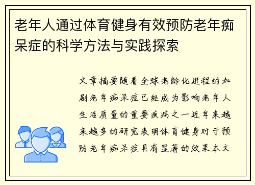 老年人通过体育健身有效预防老年痴呆症的科学方法与实践探索