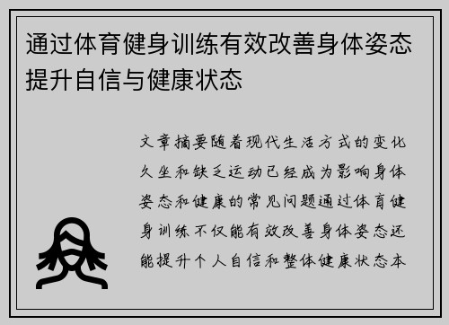 通过体育健身训练有效改善身体姿态提升自信与健康状态