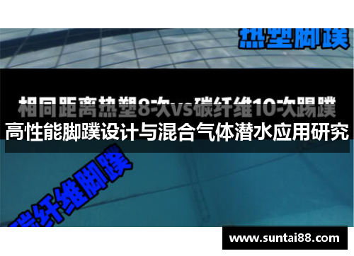 高性能脚蹼设计与混合气体潜水应用研究