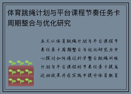 体育跳绳计划与平台课程节奏任务卡周期整合与优化研究