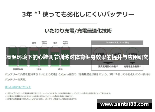 高温环境下的心肺调节训练对体育健身效果的提升与应用研究