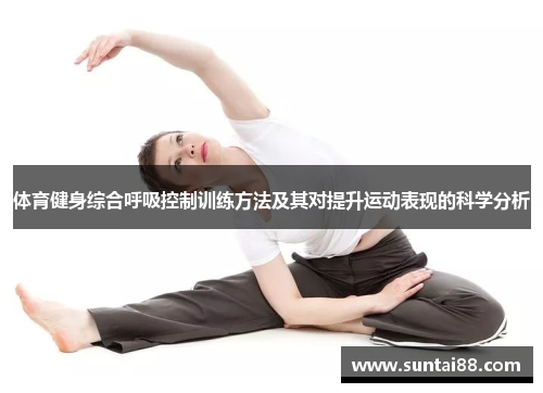 体育健身综合呼吸控制训练方法及其对提升运动表现的科学分析